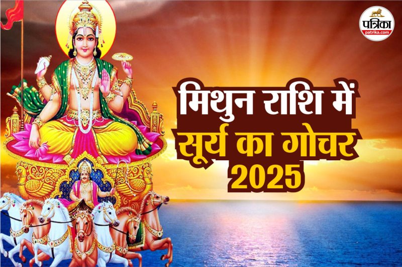 Surya Rashi Parivartan 2025 trigrahi yog in Mithun Rashi