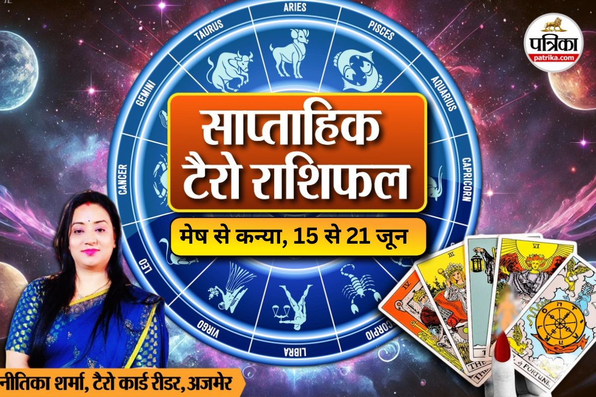 Weekly Tarot Horoscope 15 To 21 June: इस हफ्ते इन 3 राशियों को मिलेगी सफलता और
आर्थिक लाभ, साप्ताहिक टैरो राशिफल में जानें अपना भविष्य - image