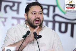 Bihar Politics: मेरे पिता जी चोर हैं… तेजस्वी यादव के वार पर सम्राट चौधरी ने ऐसे
किया पलटवार - image