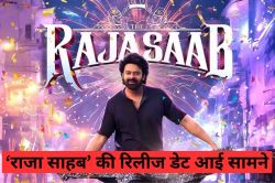 The Raja Saab Release Date: प्रभास की ‘राजा साहब’ की रिलीज डेट आई सामने, इस दिन
देगी सिनेमाघरों में दस्तक - image