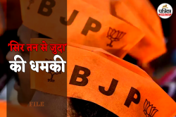 भाजपा नेता को मिली ‘सिर तन से जुदा’ करने की धमकी, आरोपी बोला- बीजेपी छोड़ो
वर्ना.. - image