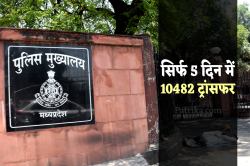 एमपी पुलिस विभाग का सबसे बड़ा एक्शन, सिर्फ 5 दिन में 10482 अधिकारी-कर्मचारी किए
इधर से उधर - image