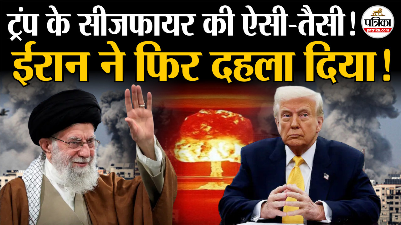 ट्रंप के सीज़फायर की ऐसी-तैसी, इज़रायल पर ईरान के हमले जारी