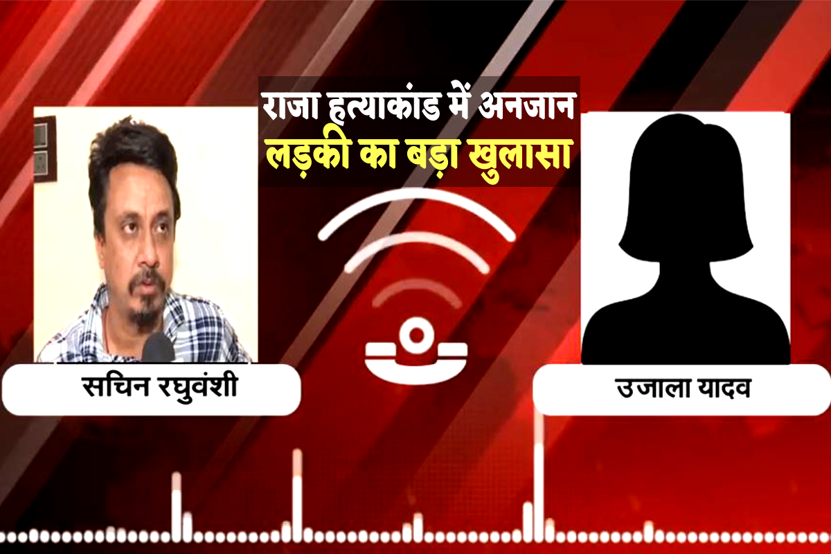 कौन है वो लड़की जिसने सोनम को बनारस बस स्टैंड पर दो लोगों के साथ देखा था, सुनें
Audio - image