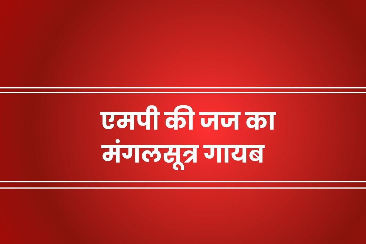 एमपी की जज के गले से चोरों ने गायब कर दिया मंगलसूत्र…