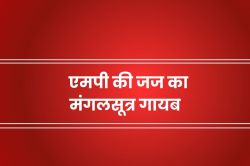 एमपी की जज के गले से चोरों ने गायब कर दिया मंगलसूत्र… - image