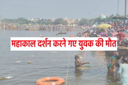 6 दोस्तों के साथ महाकाल दर्शन करने गया था युवक, डूबने से मौत - image