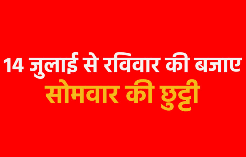 Sunday holiday cancelled in Ujjain district of MP