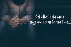 ससुराल वालों को दिए 10 लाख रूपये, लौटाने की जगह करने लगे विवाद फिर… - image