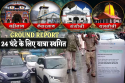 Char dham Yatra 2025 : भारी बारिश के बीच चार धाम यात्रा 24 घंटे के लिए स्थगित,
पौड़ी गढ़वाल में लेंड स्लाइड, रास्ते में फंसे एमपी के श्रद्धालु - image