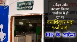कलेक्टर के हस्ताक्षर स्कैन कर बनाए जा रहे थे फर्जी वनाधिकार पट्टे, FIR के आदेश - image