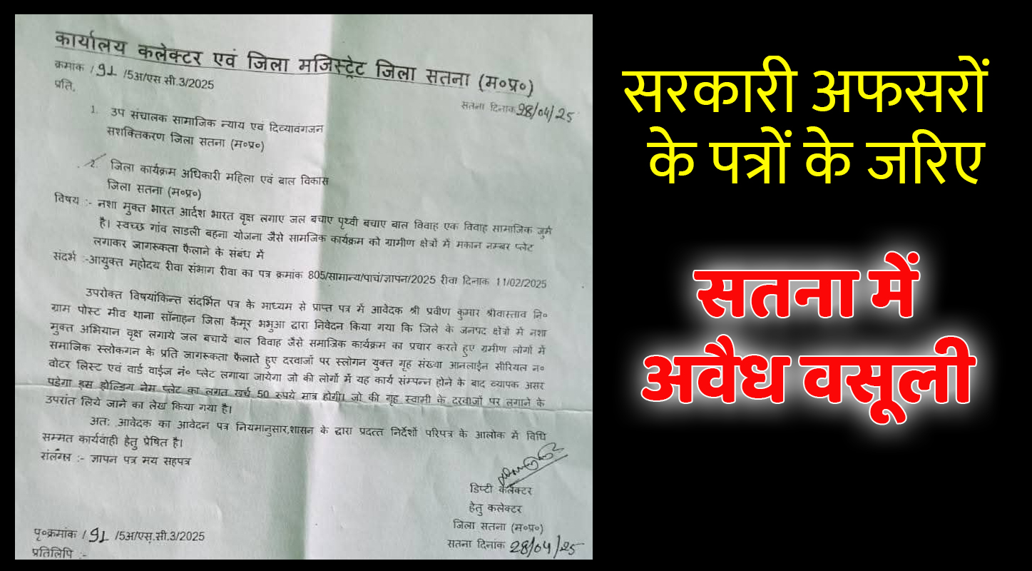 सतना में नंबर प्लेट के नाम पर वसूली, गांवों में बिहार-यूपी की गैंग सक्रिय