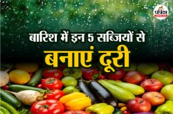 Vegetables To Avoid In Monsoon: बरसात में सब्जियों में पनपते हैं हानिकारक कीड़े,
इन सब्जियों का सेवन बन सकता है सेहत का दुश्मन - image