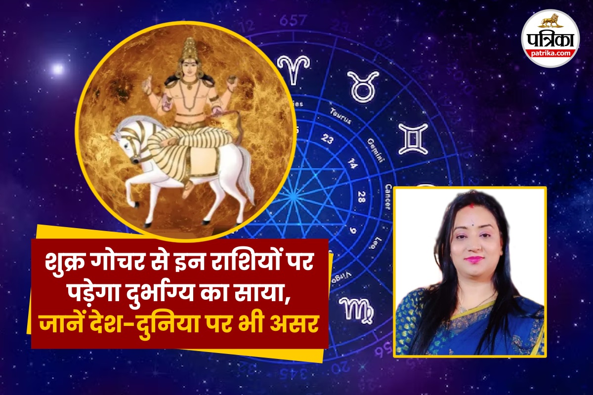 Shukra Gochar Vrishabh Rashi: शुक्र गोचर से इन राशियों पर पड़ेगा दुर्भाग्य का
साया, जानें देश दुनिया पर क्या होगा असर - image