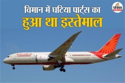 Ahmedabad Plane Crash में 265 मौतें: Dreamliner में लगते हैं घटिया पार्ट्स-
बोइंग के पूर्व कर्मचारी ने किया था दावा, रहस्यमय तरीके से पाए गए थे मृत - image