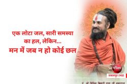 मोहल्ले के मंदिरों में बैठे भगवान को भूले, इसलिए तीर्थ में भगवान नहीं मिल रहे –
देखें लाइव वीडियो - image