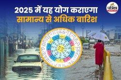 Rain Prediction Astrology: इस महीने में मूसलाधार बारिश से बाढ़ का योग, पढ़ें
ज्योतिषीय भविष्यवाणी - image