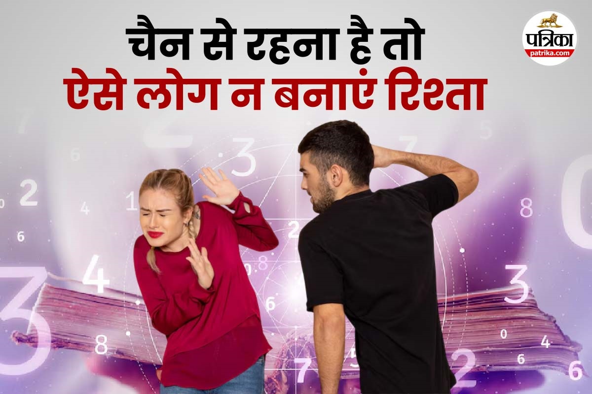 मूलांक 1 है तो इन बर्थ डेट वालों से न बनाएं रिश्ता, झगड़े से छिन जाता है चैन