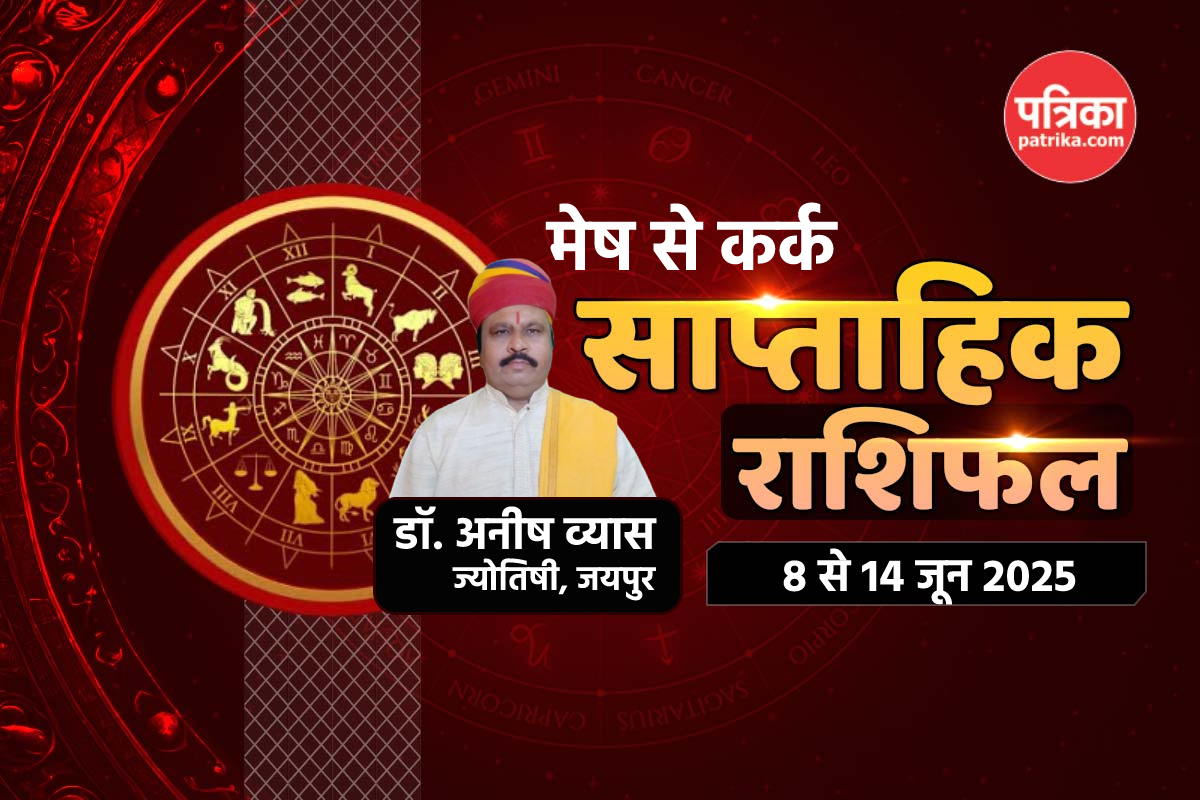Weekly Horoscope 8 To 14 June: इस हफ्ते इन 4 राशि के लोगों के सितारे बुलंद,
नौकरी से कारोबार और परिवार तक में शुभ संकेत - image