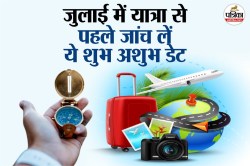 जुलाई 2025 में यात्रा से पहले चेक कर लें ये शुभ अशुभ डेट, इन पर भूलकर भी न करें
यात्रा - image