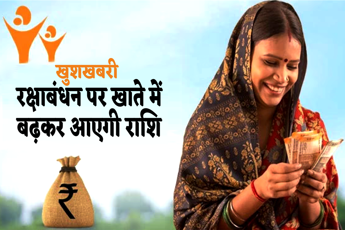 रक्षाबंधन पर लाडली बहना को बढ़कर मिलेगी रकम, 1250 की जगह खातों में आएंगे..