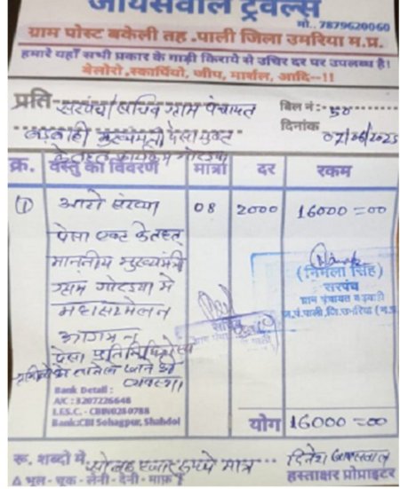 सोशल मीडिया में बिल वायरल, पूर्व विधायक ने भी लगाए आरोप, पाली विकासखंड के ग्राम बड़वाही का मामला