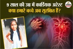 राजस्थान में कार्डियक अरेस्ट से 9 साल की छात्रा की मौत, क्या अब बच्चों में भी
दिल की बीमारियां बढ़ रही हैं? - image