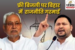 Bihar Assembly Elections 2025: फ्री बिजली पर बिहार में बढ़ा राजनीतिक तापमान,
नीतीश पर तेजस्वी का पलटवार - image