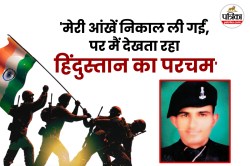 Kargil Vijay Diwas: पाक ने किए जुल्म, मगर झुका नहीं बाड़मेर का बेटा…जानें करगिल
के शेर भीखाराम की अमर कहानी - image