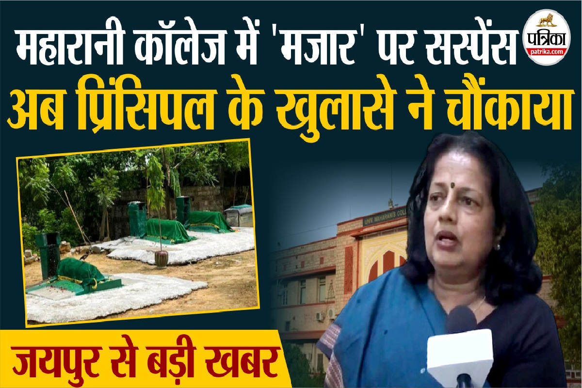 Jaipur के Maharani College में ‘मजार विवाद’ पर अब Pricipal का खुलासा