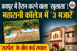 Maharani Girls College में ‘मजार’ का खुलासा ! उठने लगे कई सवाल | Jaipur News - image
