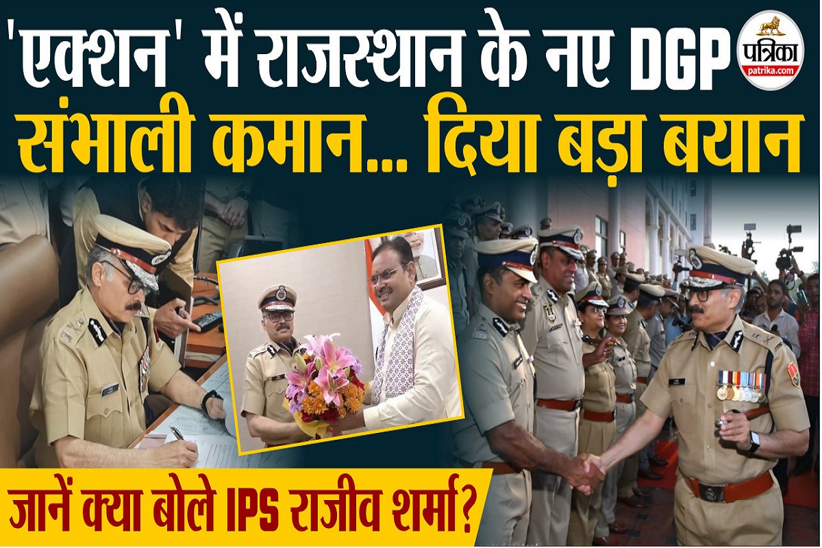 राजस्थान के नए DGP बने IPS राजीव कुमार शर्मा, गिनाई प्राथमिकताएं । Rajasthan
Police। Rajeev Kumar Sharma