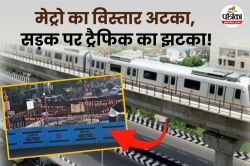 जयपुर मेट्रो विस्तार अधर में, जयपुर-दिल्ली रोड पर 2 साल से लगा ट्रैफिक ब्लॉकेज
बना संकट, रोड पर जाम जस का तस - image