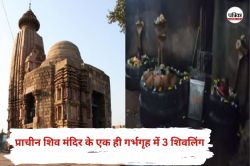 Sawan 2025: छत्तीसगढ़ का अनोखा शिव मंदिर, जहां एक ही गर्भगृह में है 3 शिवलिंग,
जानें इसके पीछे की पूरी कहानी - image