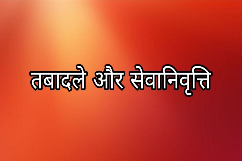 तबादले और सेवानिवृत्ति फोटो सोर्स : Patrika