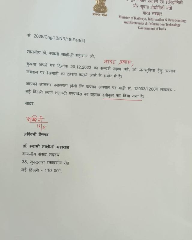 रेल मंत्री ने लिखा सांसद साक्षी महाराज को पत्र
