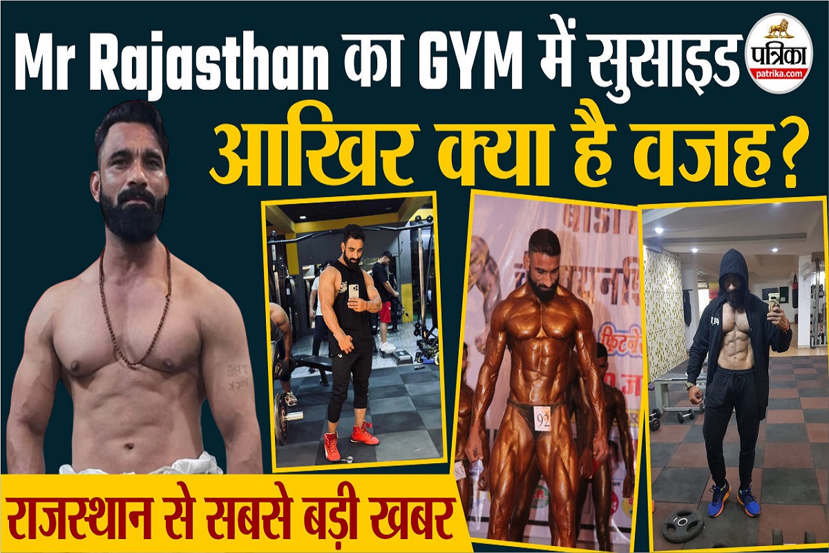 Gym में मिला ‘मिस्टर राजस्थान’ का शव, राजस्थान के चित्तौड़गढ़ से सुसाइड की बड़ी
खबर