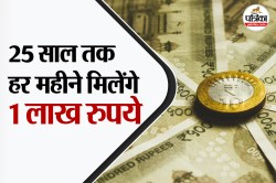 SIP में हर महीने डालें 6000 रुपये, रिटायरमेंट के बाद 25 साल तक मिलेगी 1 लाख
रुपये मंथली इनकम, जानिए कैसे? - image