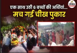 Jhalawar: 7 स्कूली बच्चों का हुआ अंतिम संस्कार, पीपलोदी में एक साथ उठी 6 बच्चों
की अर्थियां; मच गई चीत्कार - image