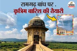 Ramgarh Dam: राजस्थान में पहली बार होगी कृत्रिम बरसात! अमेरिकी वैज्ञानिकों ने
रामगढ़ बांध का किया दौरा - image