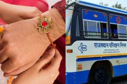 राजस्थान में आंगनबाड़ी बहनों को रक्षाबंधन पर बड़ी सौगात, मिलेंगे 501 रुपए, 2 दिन
बस में नि:शुल्क सफर - image