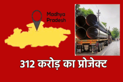 एमपी में 312 करोड़ का प्रोजेक्ट… इन्हें मिलेगा जबरदस्त फायदा - image