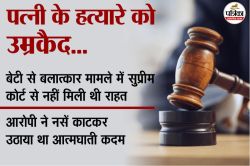 Rajasthan: बेटी से रेप… फिर पत्नी से झगड़ा, जमानत से बाहर आया तो दिया वारदात को
अंजाम; अब कातिल पति को उम्रकैद - image