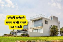 Real Estate News: प्रॉपर्टी खरीदते समय जरूर चेक कर लें ये डॉक्यूमेंट्स, वरना डूब
जाएगी जिंदगी भर की कमाई - image