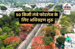 50 किलोमीटर लंबे हाईस्पीड फोरलेन के लिए ली जाएगी 25 गांवों की जमीन, अधिग्रहण
शुरु - image