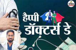 Doctors Day: डॉक्टर सिर्फ डिग्री नहीं, तपस्या का नाम…जयपुर के Doctor ने सुनाई
2-3 दशक की संघर्ष, त्याग और तप की कहानी - image