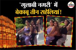 Viral Video: जयपुर की सड़कों पर 3 सहेलियों की बेकाबू मस्ती, फैशन के नाम पर
ट्रैफिक नियमों की उड़ाई धज्जियां - image