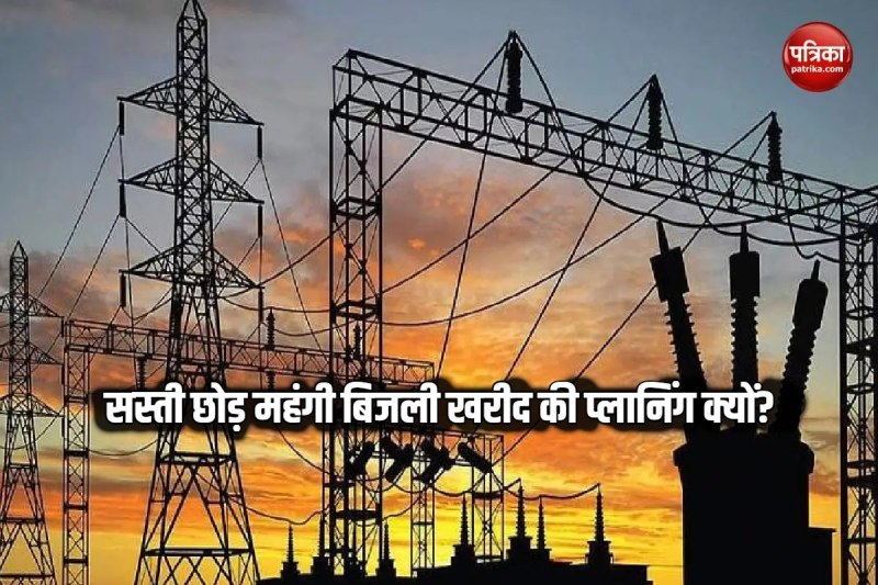 ऊर्जा विकास निगम की बिजली खरीद की प्लानिंग, पत्रिका फोटो