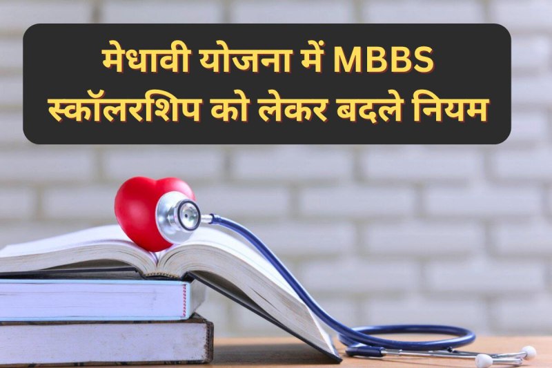 big changes medhavi yojana mbbs scholarship new rule (फोटो सोर्स- Freepik)
