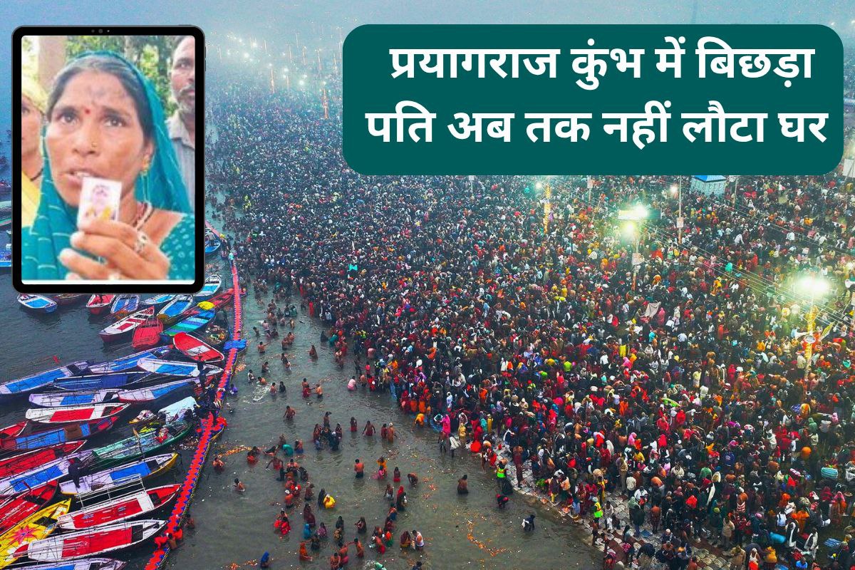 प्रयागराज कुंभ में बिछड़ा पति अब भी लापता, आंखों में आंसू लिए ‘राधा’ दफ्तरों के
काट रही चक्कर